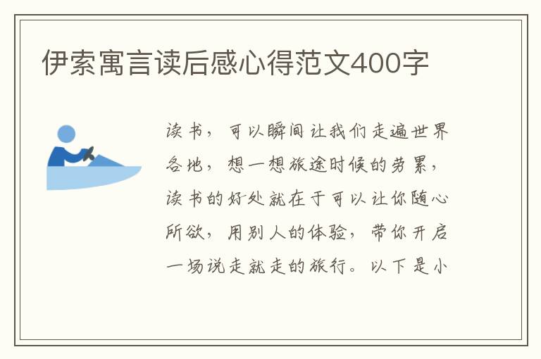 伊索寓言讀后感心得范文400字