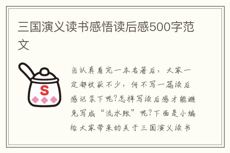 三國演義讀書感悟讀后感500字范文