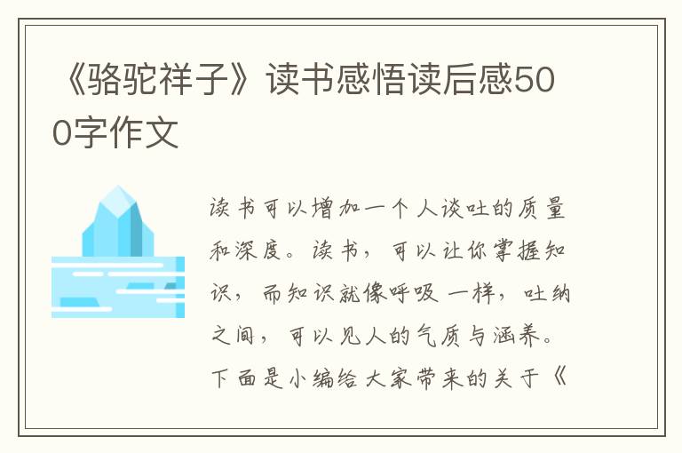 《駱駝祥子》讀書感悟讀后感500字作文