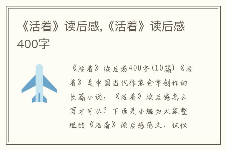 《活著》讀后感,《活著》讀后感400字