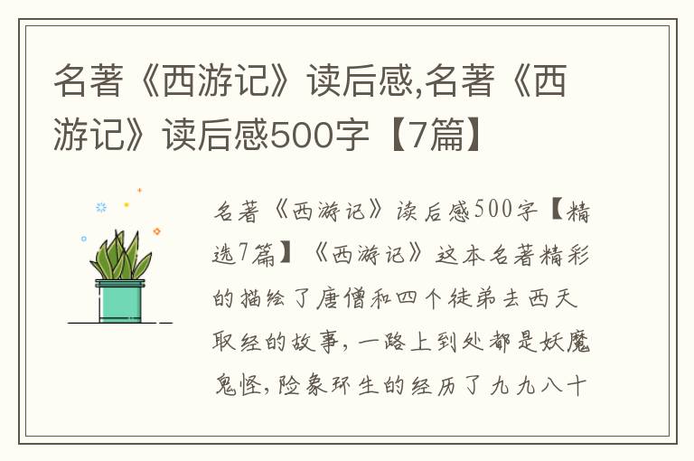 名著《西游記》讀后感,名著《西游記》讀后感500字【7篇】