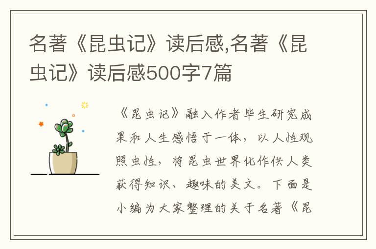 名著《昆蟲(chóng)記》讀后感,名著《昆蟲(chóng)記》讀后感500字7篇