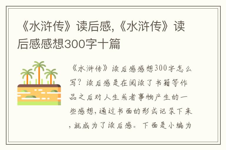 《水滸傳》讀后感,《水滸傳》讀后感感想300字十篇