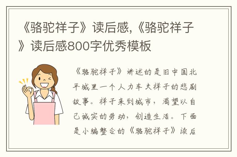 《駱駝祥子》讀后感,《駱駝祥子》讀后感800字優(yōu)秀模板