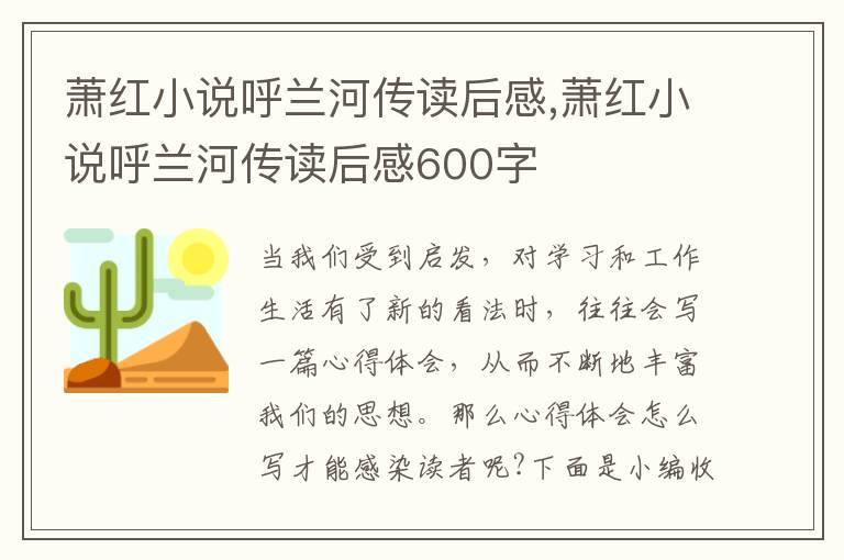 蕭紅小說(shuō)呼蘭河傳讀后感,蕭紅小說(shuō)呼蘭河傳讀后感600字