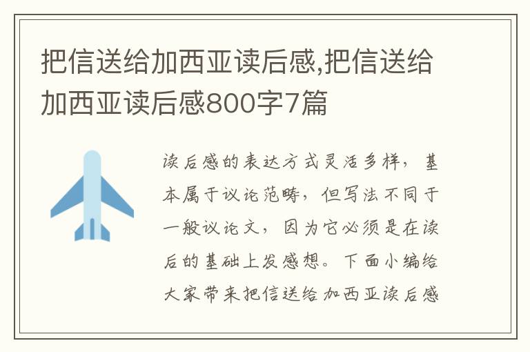 把信送給加西亞讀后感,把信送給加西亞讀后感800字7篇