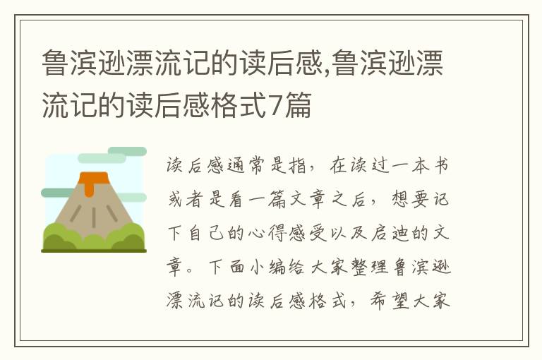 魯濱遜漂流記的讀后感,魯濱遜漂流記的讀后感格式7篇