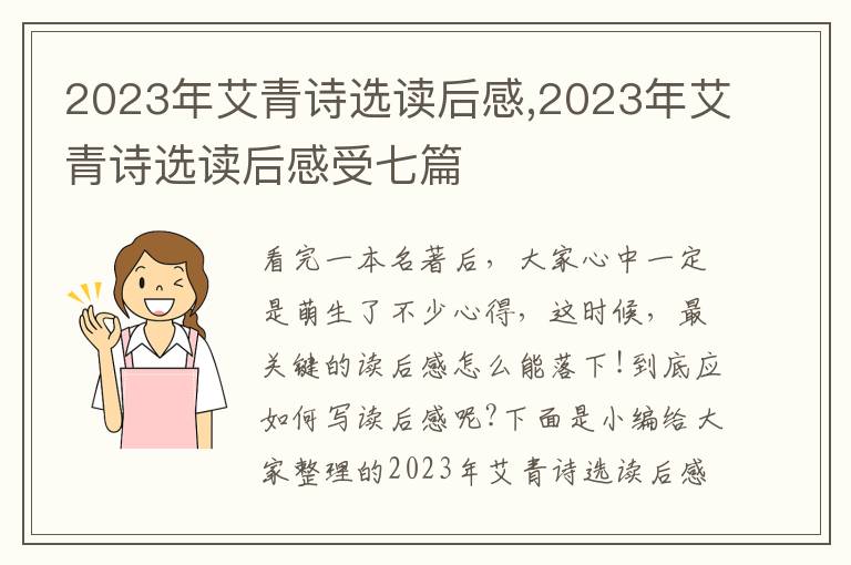 2023年艾青詩選讀后感,2023年艾青詩選讀后感受七篇