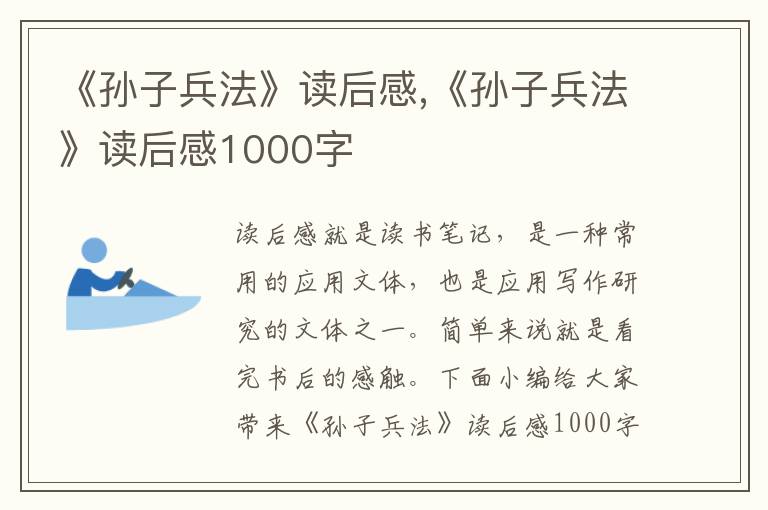 《孫子兵法》讀后感,《孫子兵法》讀后感1000字