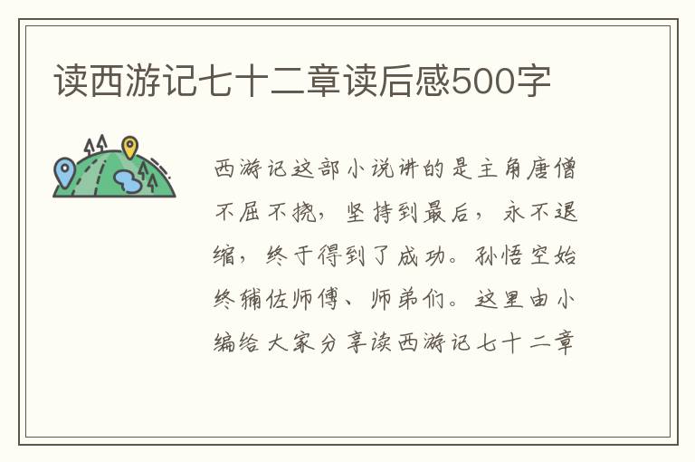 讀西游記七十二章讀后感500字