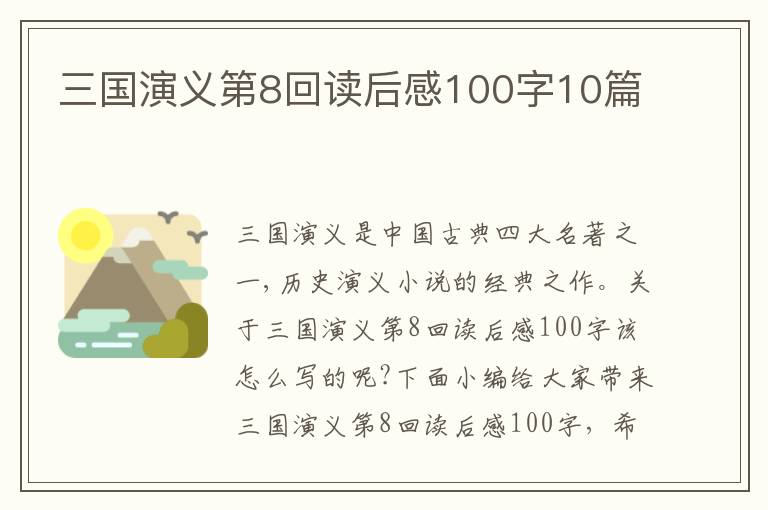 三國演義第8回讀后感100字10篇