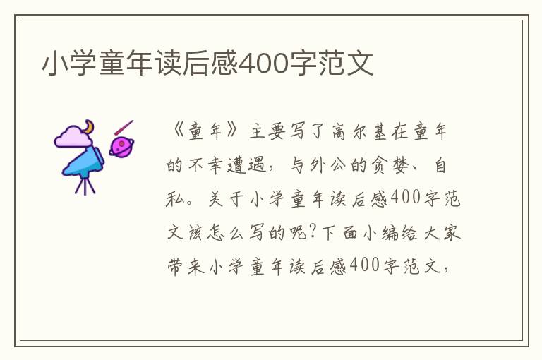 小學(xué)童年讀后感400字范文