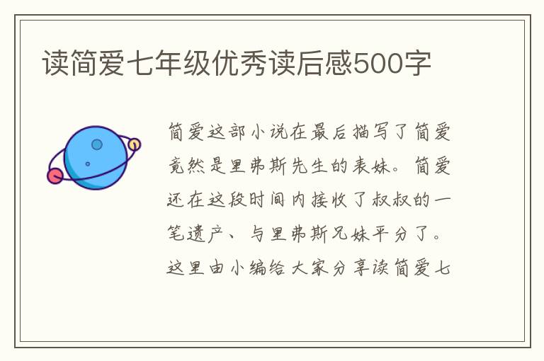 讀簡愛七年級優(yōu)秀讀后感500字