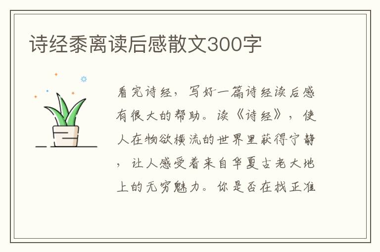 詩(shī)經(jīng)黍離讀后感散文300字