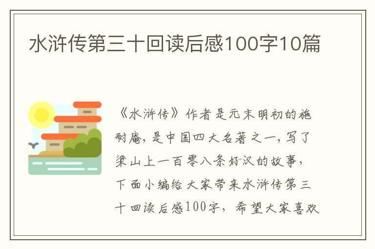 水滸傳第三十回讀后感100字10篇