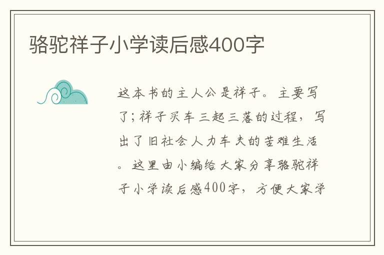 駱駝祥子小學(xué)讀后感400字