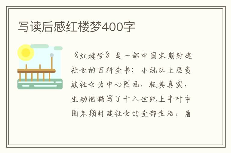 寫讀后感紅樓夢400字