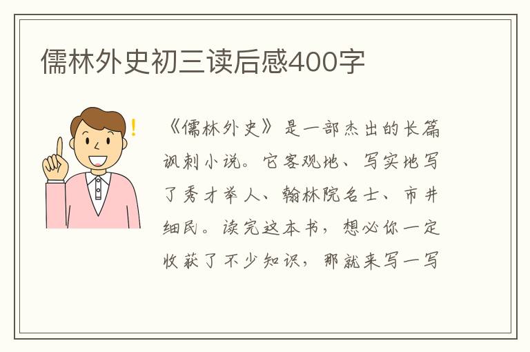 儒林外史初三讀后感400字