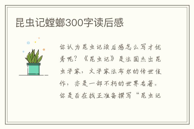 昆蟲記螳螂300字讀后感