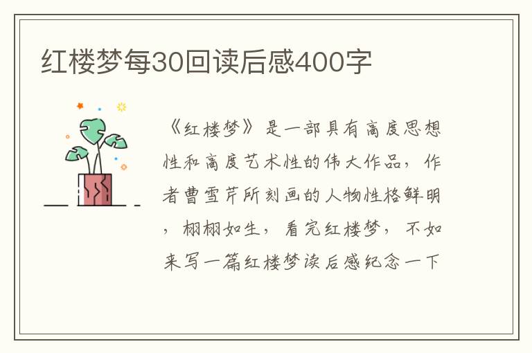 紅樓夢(mèng)每30回讀后感400字