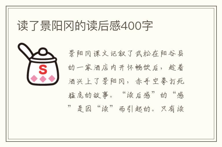 讀了景陽(yáng)岡的讀后感400字