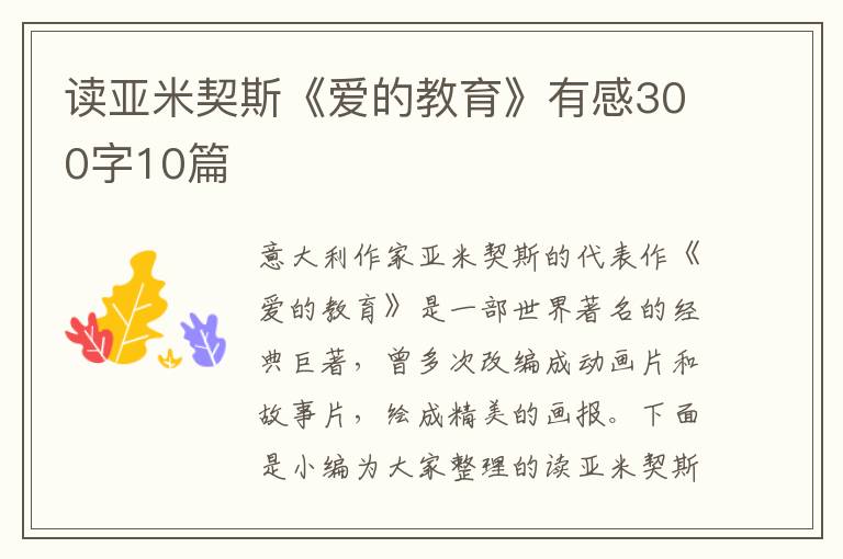 讀亞米契斯《愛的教育》有感300字10篇