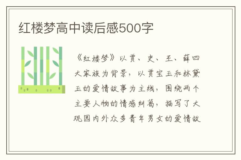 紅樓夢(mèng)高中讀后感500字