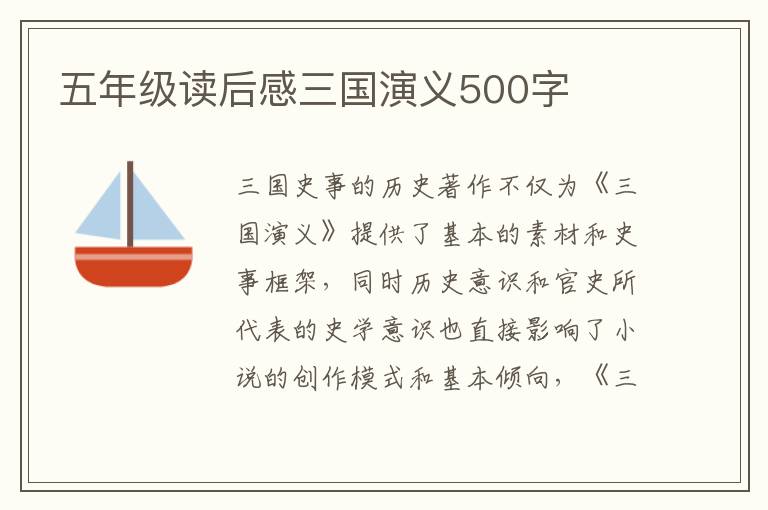 五年級讀后感三國演義500字