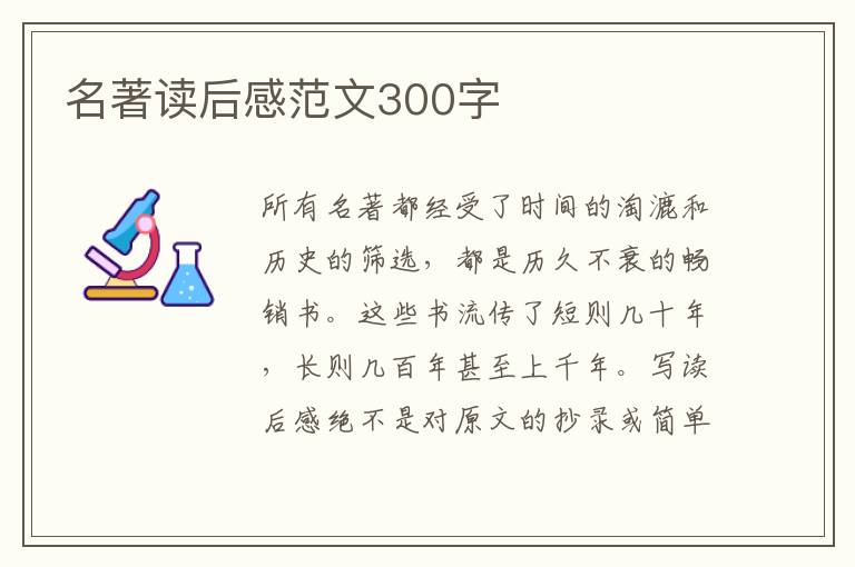 名著讀后感范文300字