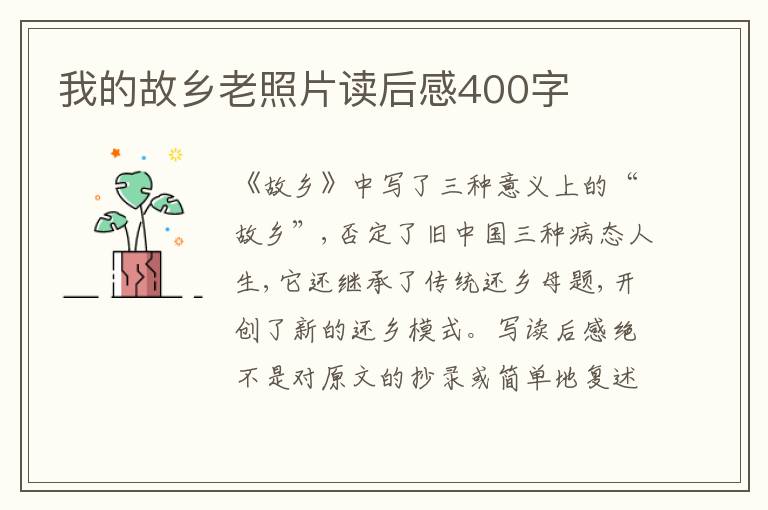 我的故鄉(xiāng)老照片讀后感400字