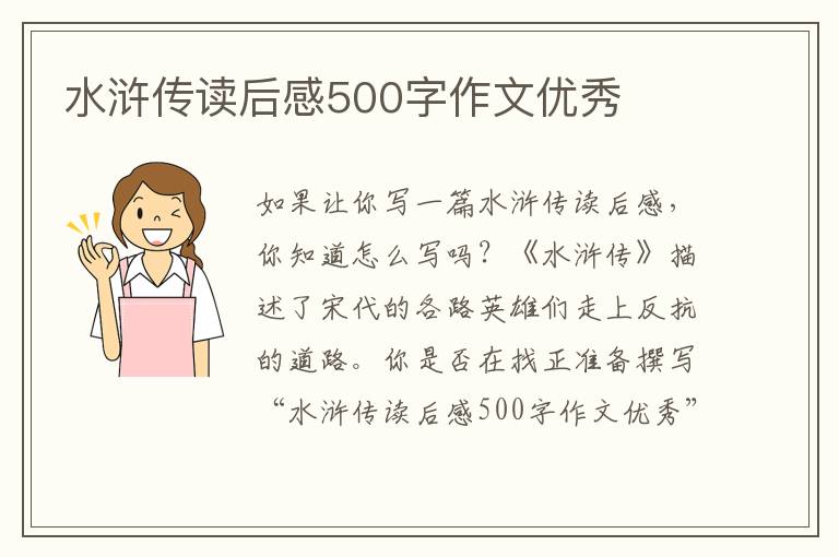 水滸傳讀后感500字作文優(yōu)秀