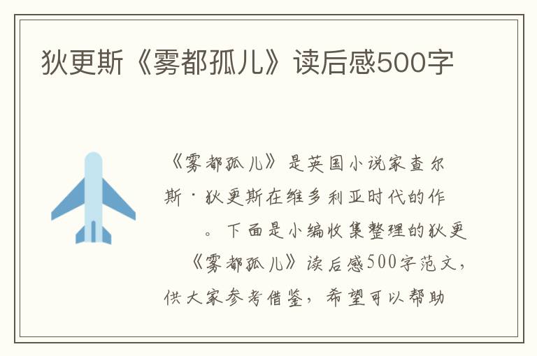 狄更斯《霧都孤兒》讀后感500字