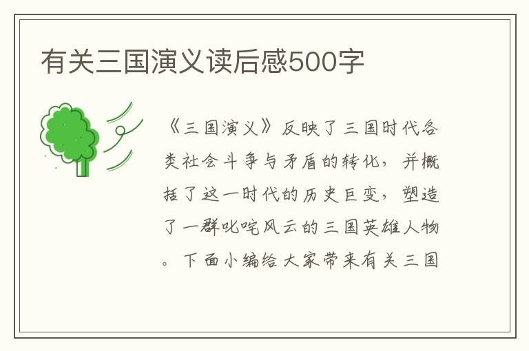 有關(guān)三國演義讀后感500字