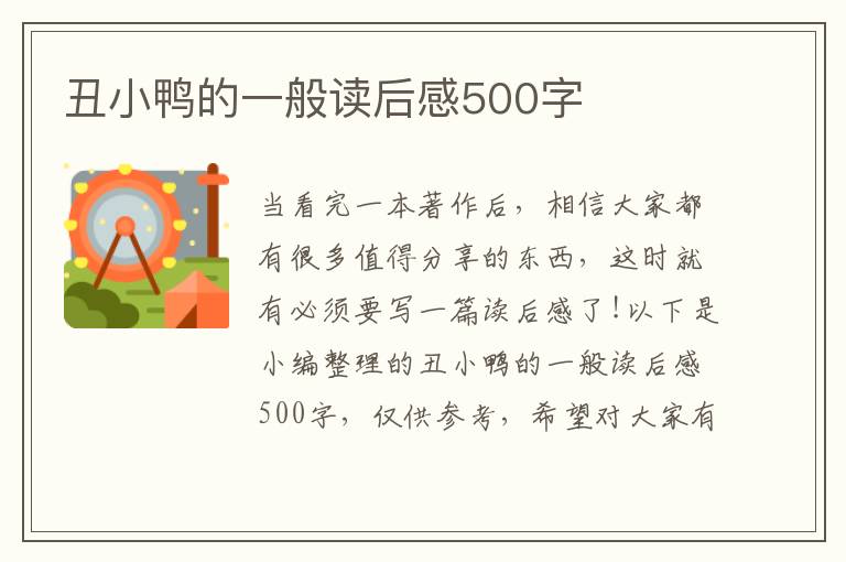 丑小鴨的一般讀后感500字