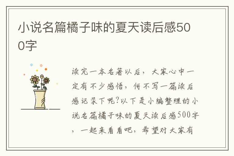 小說名篇橘子味的夏天讀后感500字