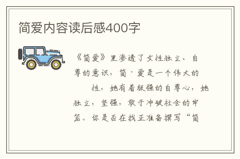 簡愛內(nèi)容讀后感400字