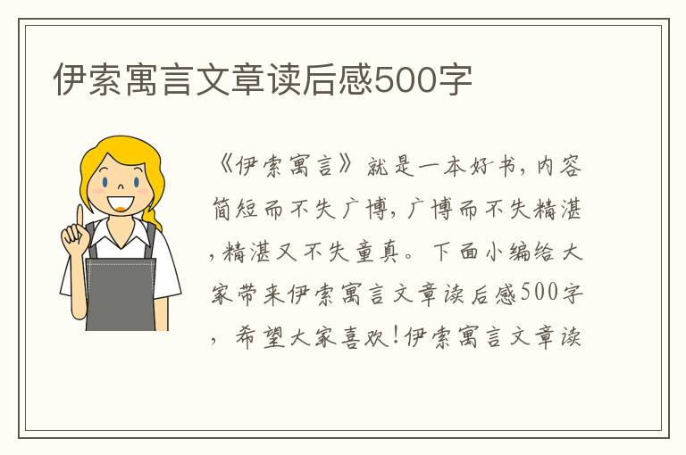 伊索寓言文章讀后感500字