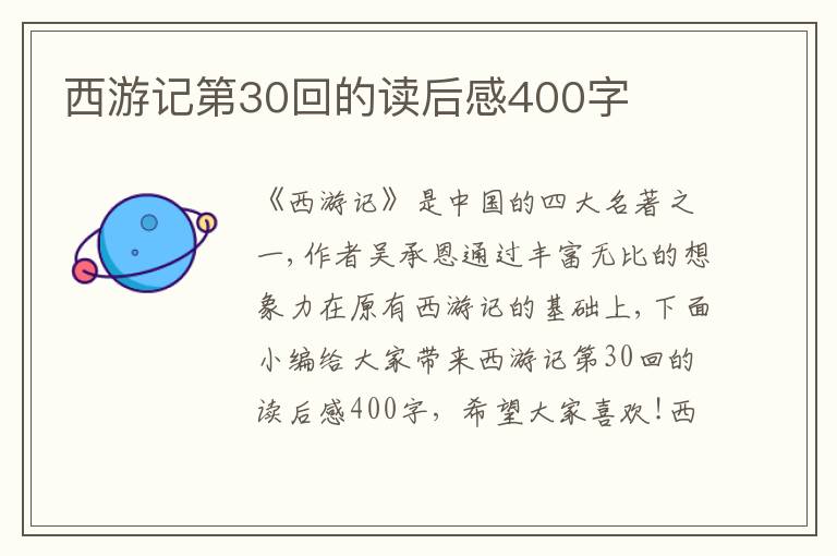 西游記第30回的讀后感400字