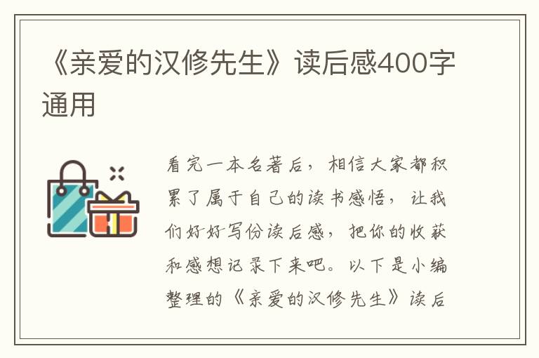 《親愛的漢修先生》讀后感400字通用