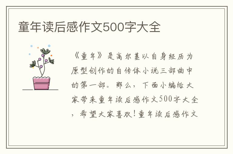 童年讀后感作文500字大全