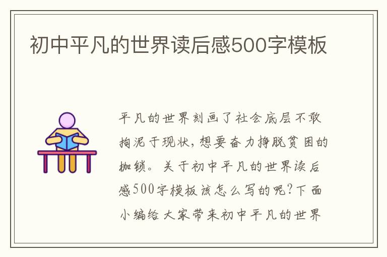 初中平凡的世界讀后感500字模板