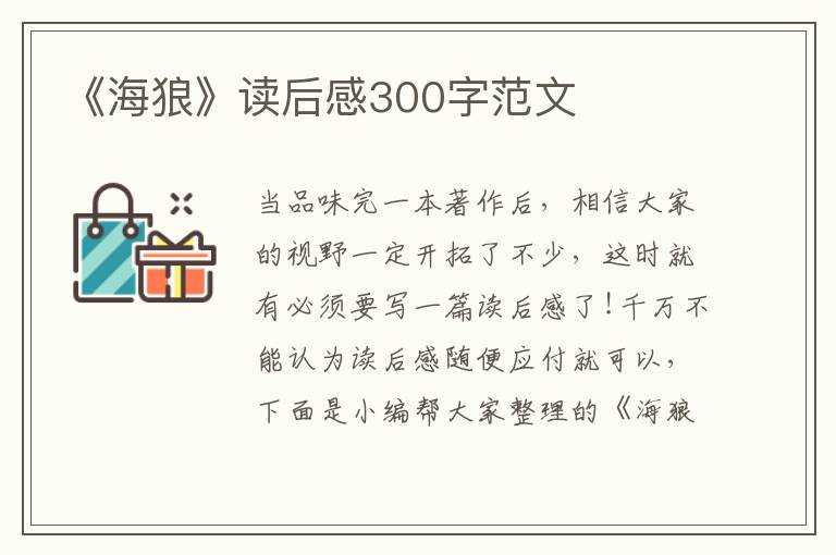 《海狼》讀后感300字范文