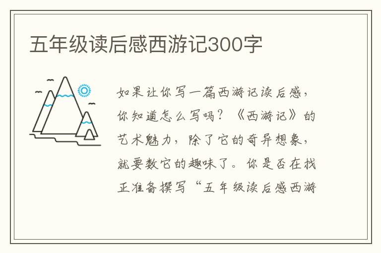 五年級讀后感西游記300字