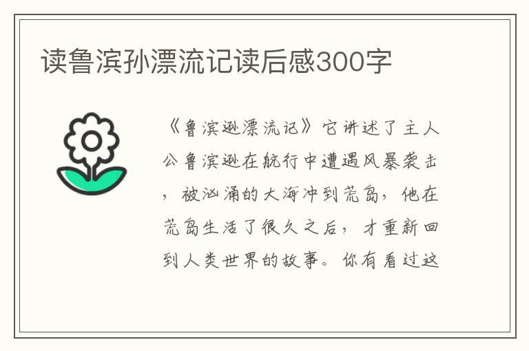 讀魯濱孫漂流記讀后感300字