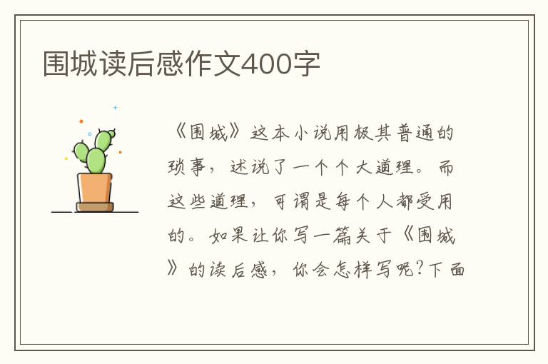 圍城讀后感作文400字