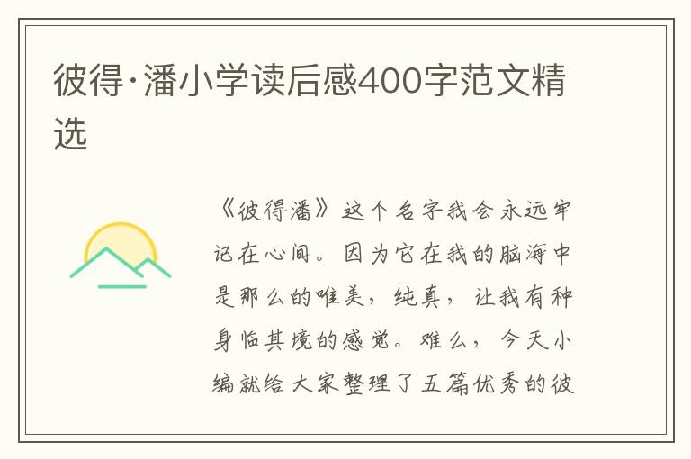 彼得·潘小學(xué)讀后感400字范文精選