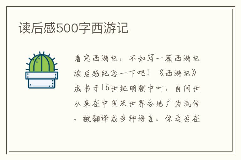 讀后感500字西游記