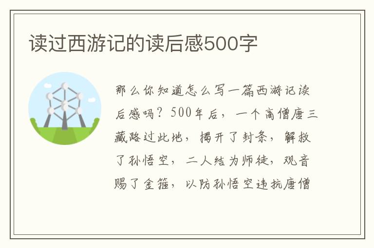 讀過西游記的讀后感500字