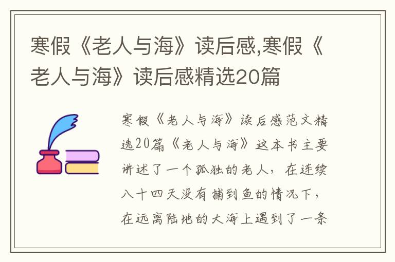 寒假《老人與?！纷x后感,寒假《老人與?！纷x后感精選20篇