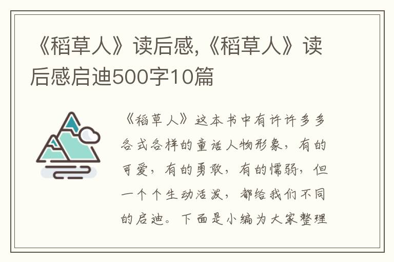 《稻草人》讀后感,《稻草人》讀后感啟迪500字10篇